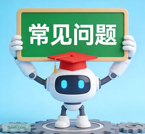 常见问题